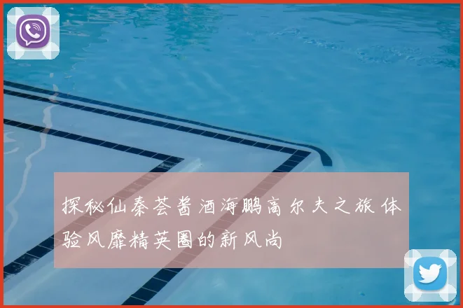 探秘仙秦荟酱酒海鹏高尔夫之旅 体验风靡精英圈的新风尚