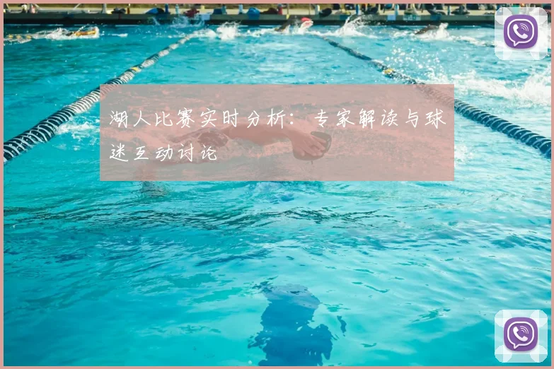 湖人比赛实时分析：专家解读与球迷互动讨论