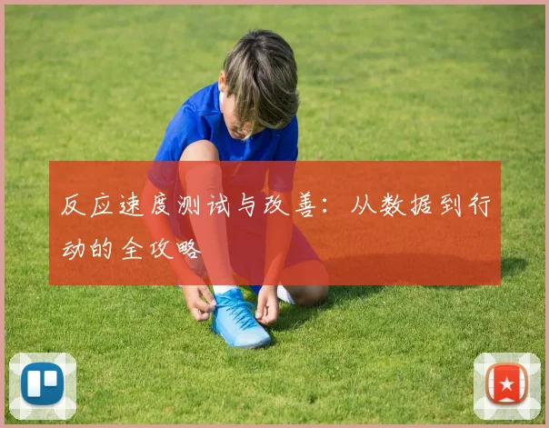 反应速度测试与改善:从数据到行动的全攻略