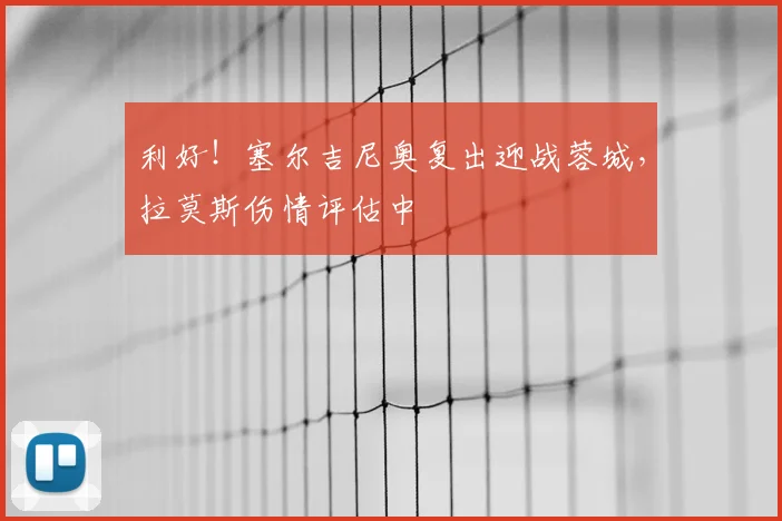 利好！塞尔吉尼奥复出迎战蓉城，拉莫斯伤情评估中