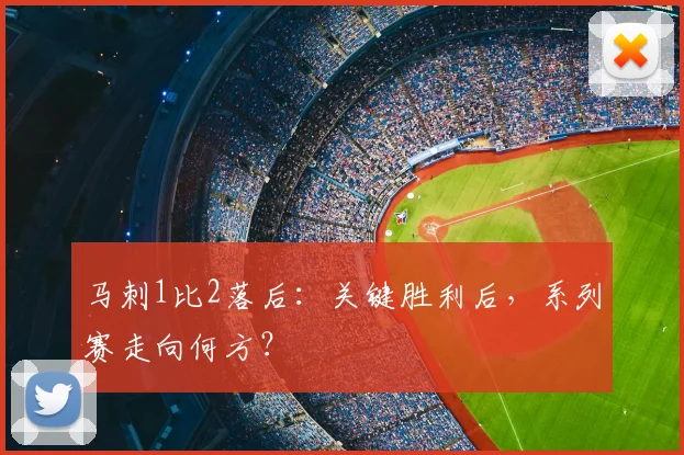 马刺1比2落后:关键胜利后,系列赛走向何方?