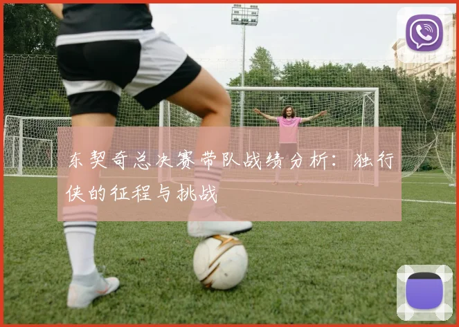 东契奇总决赛带队战绩分析：独行侠的征程与挑战
