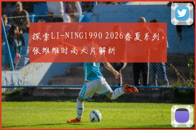 探索LI-NING1990 2026春夏系列，张维维时尚大片解析