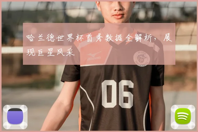 哈兰德世界杯首秀数据全解析,展现巨星风采