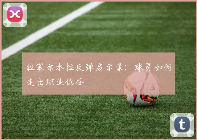 拉塞尔水拉反弹启示录:球员如何走出职业低谷