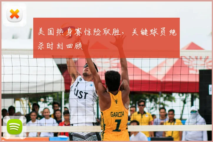 美国热身赛惊险取胜,关键球员绝杀时刻回顾
